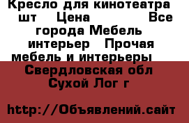 Кресло для кинотеатра 45 шт. › Цена ­ 80 000 - Все города Мебель, интерьер » Прочая мебель и интерьеры   . Свердловская обл.,Сухой Лог г.